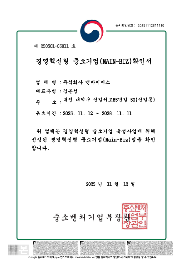경영혁신형 이노비즈 확인서